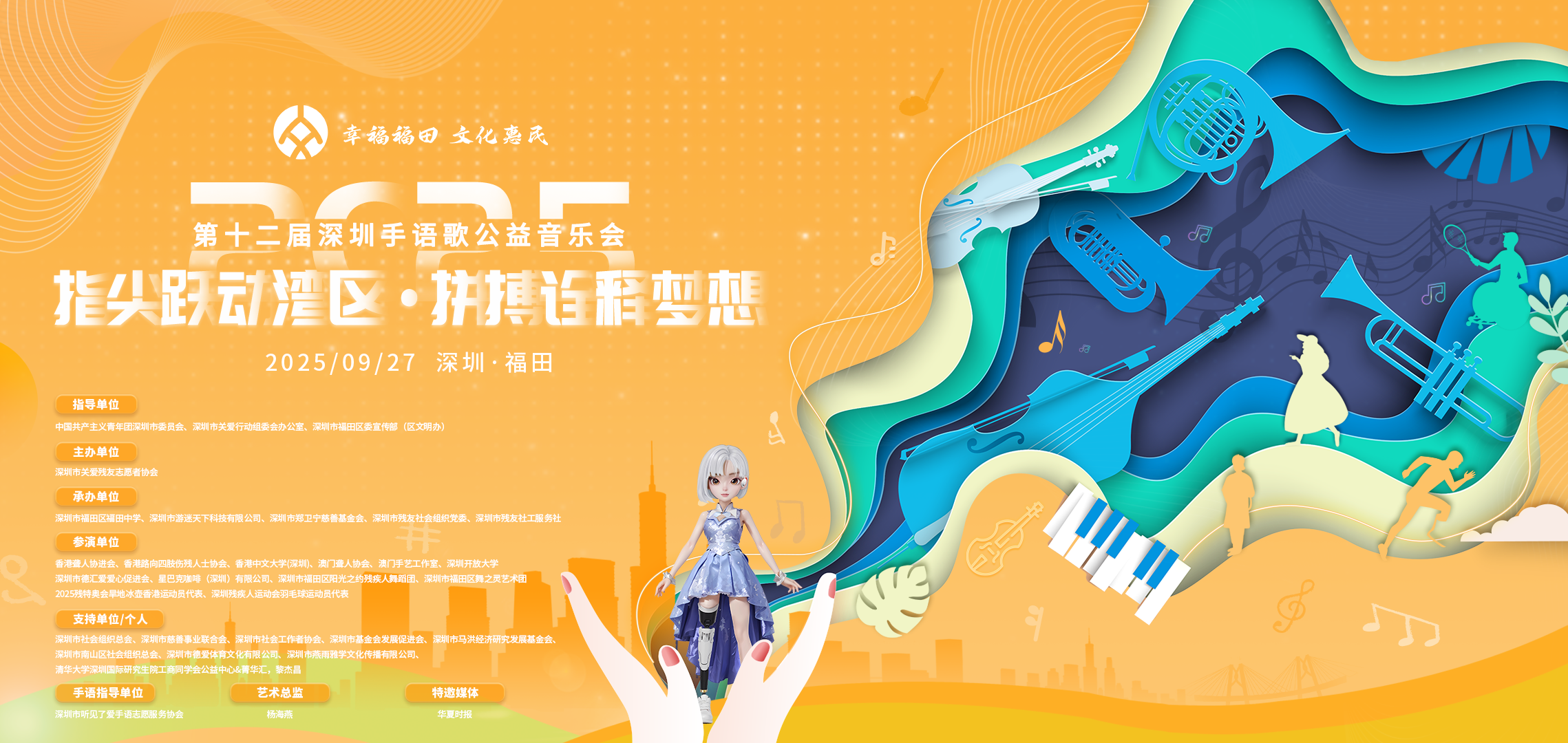 2025深圳手语歌公益音乐会主KV（定稿0909）.png